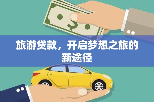 剑河旅游贷款，开启梦想之旅的新途径