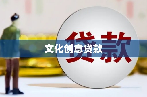 剑河文化创意贷款