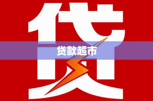 剑河贷款超市