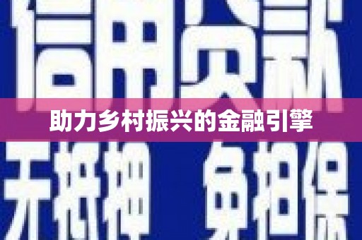 剑河助力乡村振兴的金融引擎