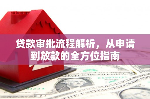 剑河贷款审批流程解析，从申请到放款的全方位指南