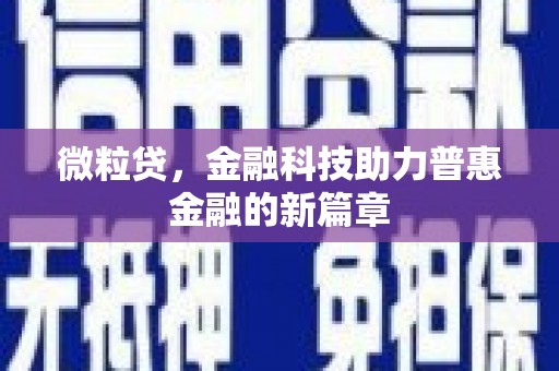 剑河微粒贷，金融科技助力普惠金融的新篇章