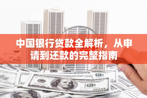 剑河中国银行贷款全解析，从申请到还款的完整指南