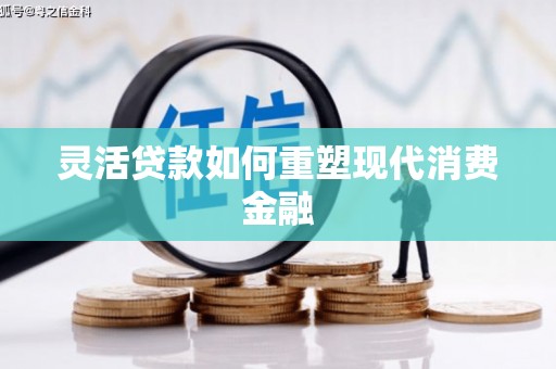 剑河灵活贷款如何重塑现代消费金融