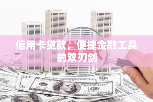 剑河信用卡贷款，便捷金融工具的双刃剑