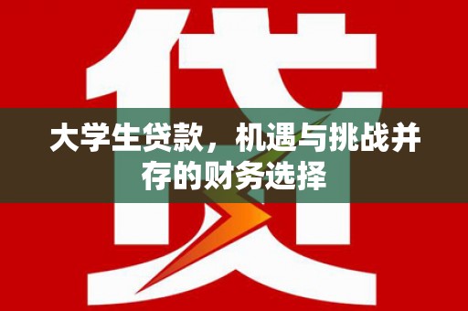 剑河大学生贷款，机遇与挑战并存的财务选择