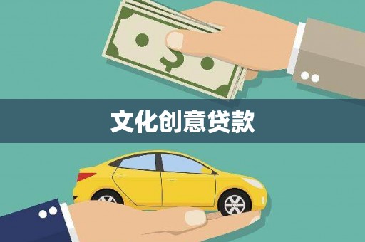 剑河文化创意贷款