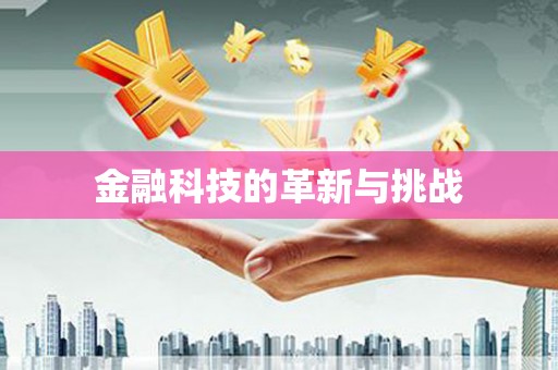 剑河金融科技的革新与挑战