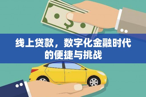 剑河线上贷款，数字化金融时代的便捷与挑战
