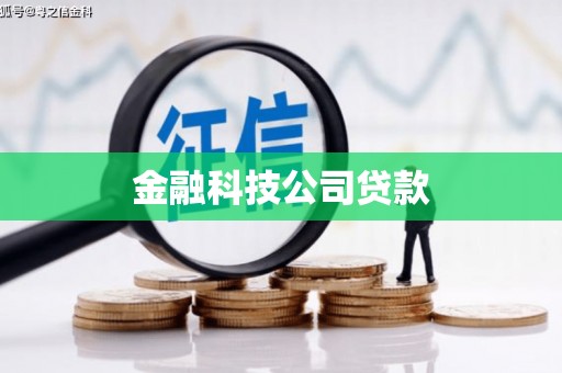 剑河金融科技公司贷款