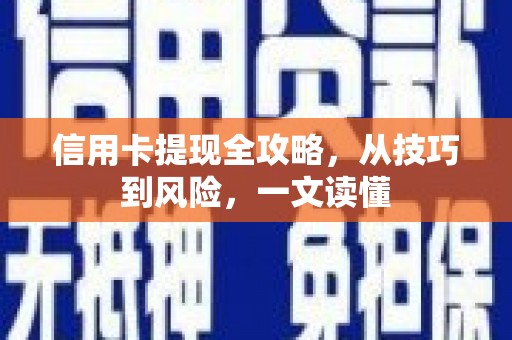 剑河信用卡提现全攻略，从技巧到风险，一文读懂