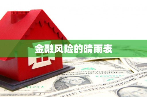 剑河金融风险的晴雨表