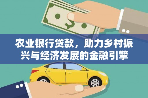 剑河农业银行贷款，助力乡村振兴与经济发展的金融引擎