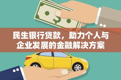 剑河民生银行贷款，助力个人与企业发展的金融解决方案