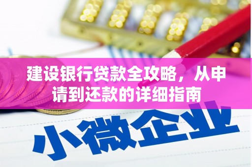 剑河建设银行贷款全攻略，从申请到还款的详细指南