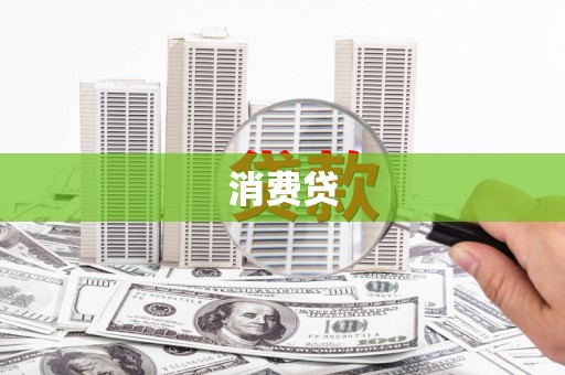 剑河消费贷