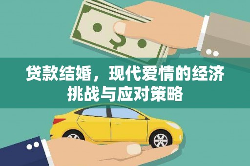 剑河贷款结婚，现代爱情的经济挑战与应对策略