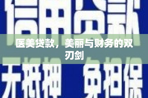 剑河医美贷款，美丽与财务的双刃剑
