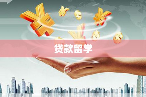 剑河贷款留学