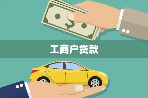 剑河工商户贷款