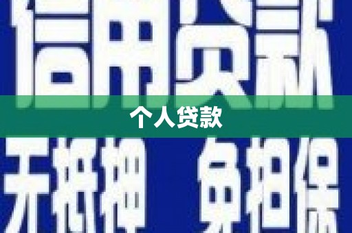 剑河个人贷款