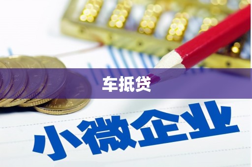剑河车抵贷