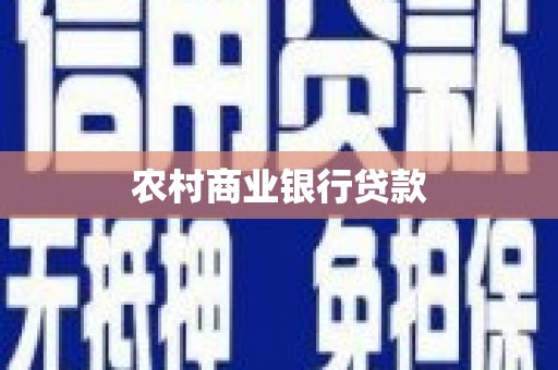 剑河农村商业银行贷款