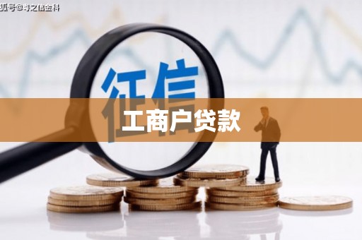 剑河工商户贷款