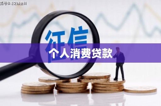 剑河个人消费贷款