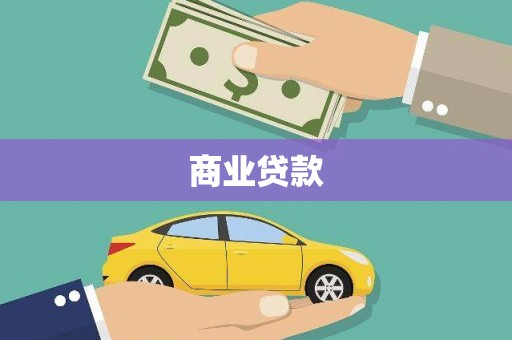 剑河商业贷款