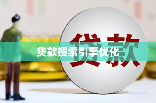 剑河贷款搜索引擎优化