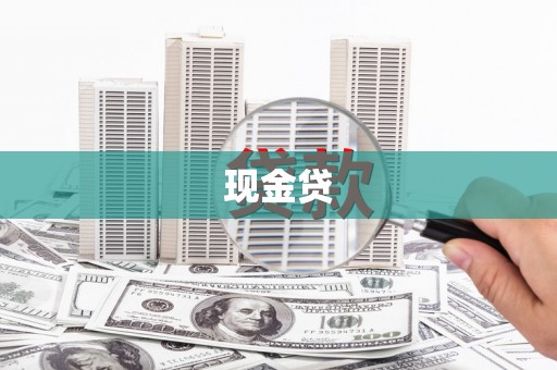 剑河现金贷