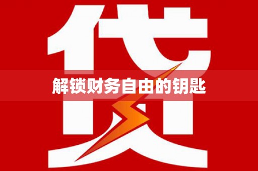 剑河解锁财务自由的钥匙