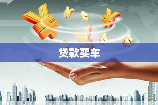 剑河贷款买车