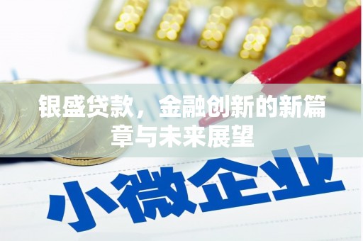 剑河银盛贷款，金融创新的新篇章与未来展望