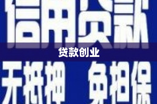 剑河贷款创业