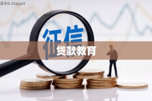 剑河贷款教育