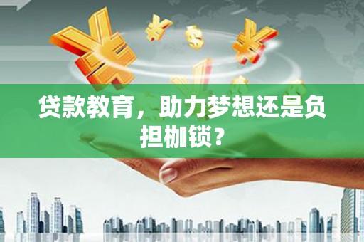 剑河贷款教育，助力梦想还是负担枷锁？