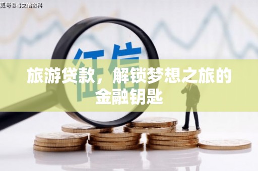 剑河旅游贷款，解锁梦想之旅的金融钥匙