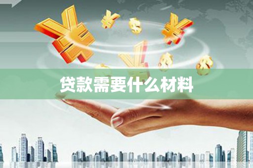 剑河贷款需要什么材料