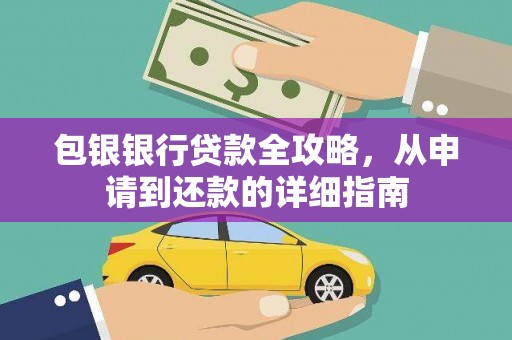 剑河包银银行贷款全攻略，从申请到还款的详细指南