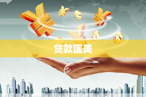 剑河贷款医美