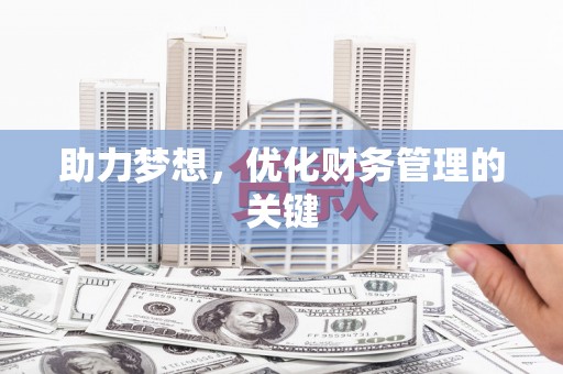 剑河助力梦想，优化财务管理的关键