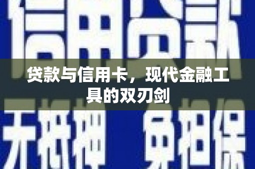剑河贷款与信用卡，现代金融工具的双刃剑