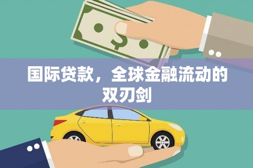 剑河国际贷款，全球金融流动的双刃剑