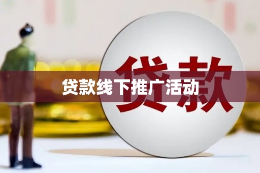 剑河贷款线下推广活动
