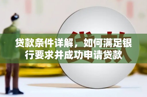 剑河贷款条件详解，如何满足银行要求并成功申请贷款