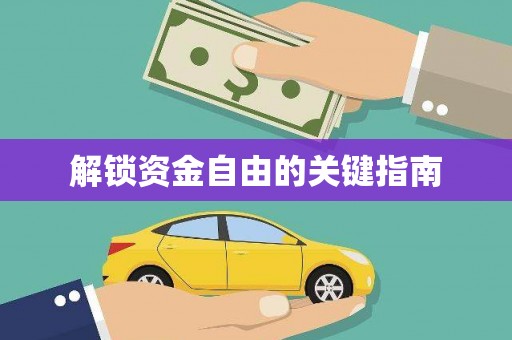 剑河解锁资金自由的关键指南