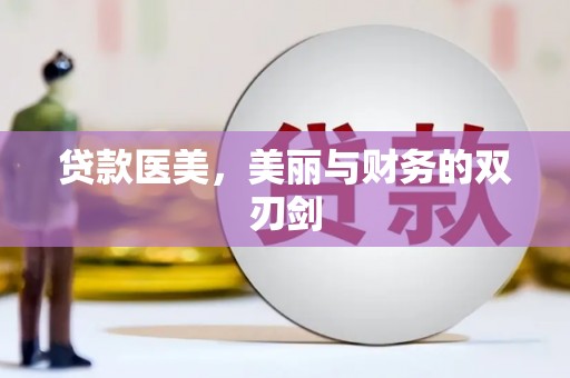 剑河贷款医美，美丽与财务的双刃剑