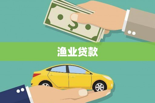 剑河渔业贷款